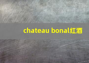 chateau bonal红酒